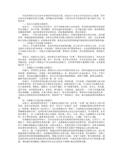 中层经理人需要提高的四项能力