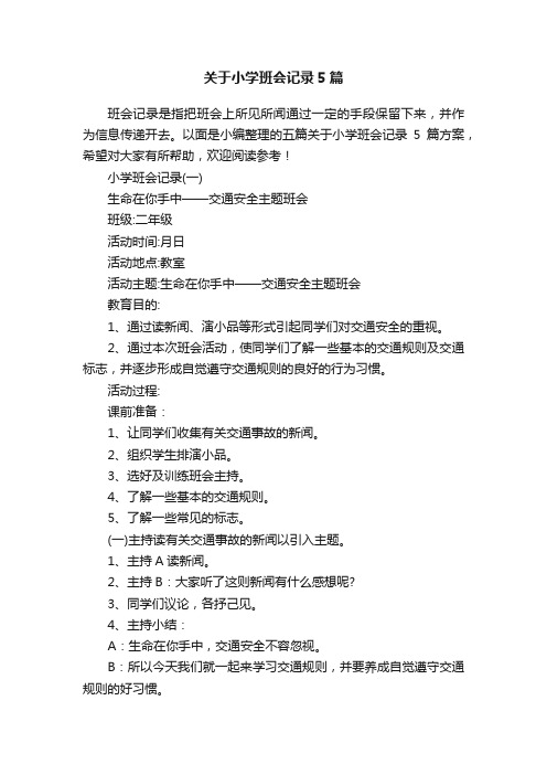 关于小学班会记录5篇