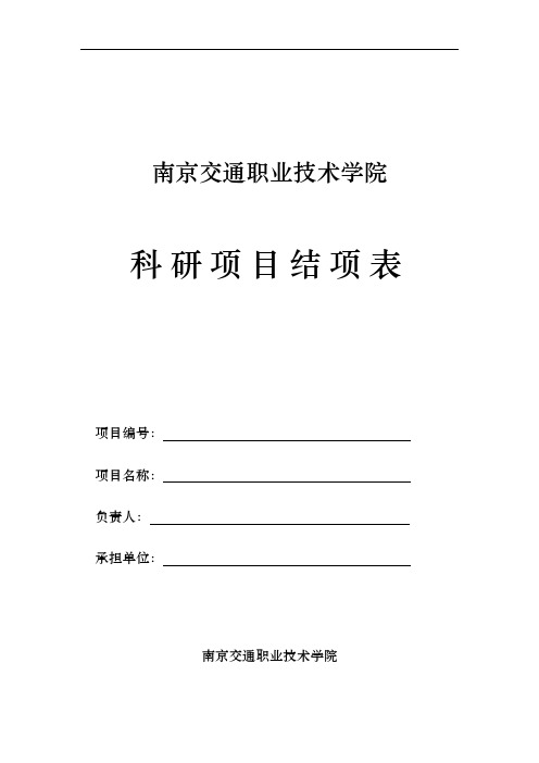 院级科研项目结项表