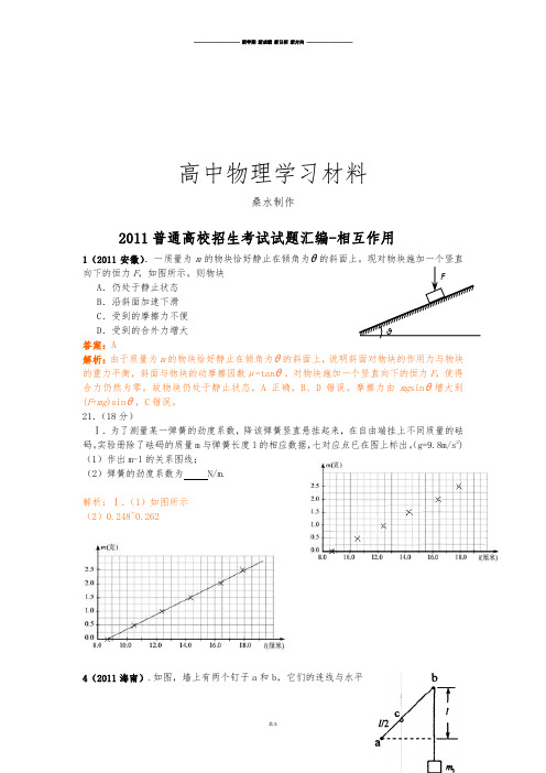 普通高校招生考试试题汇编-相互作用.docx