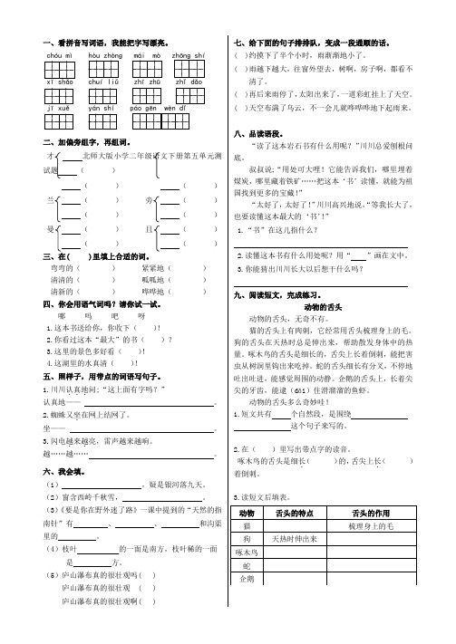 小学二年级语文下册第五单元测试题北师大版