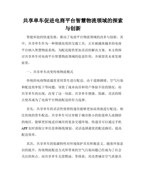 共享单车促进电商平台智慧物流领域的探索与创新