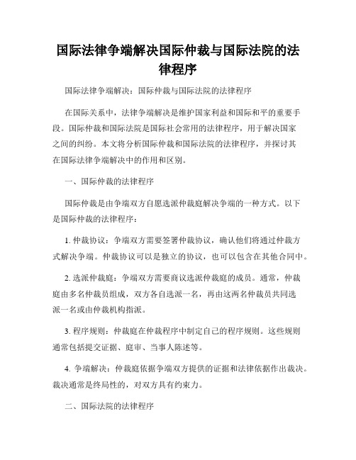 国际法律争端解决国际仲裁与国际法院的法律程序