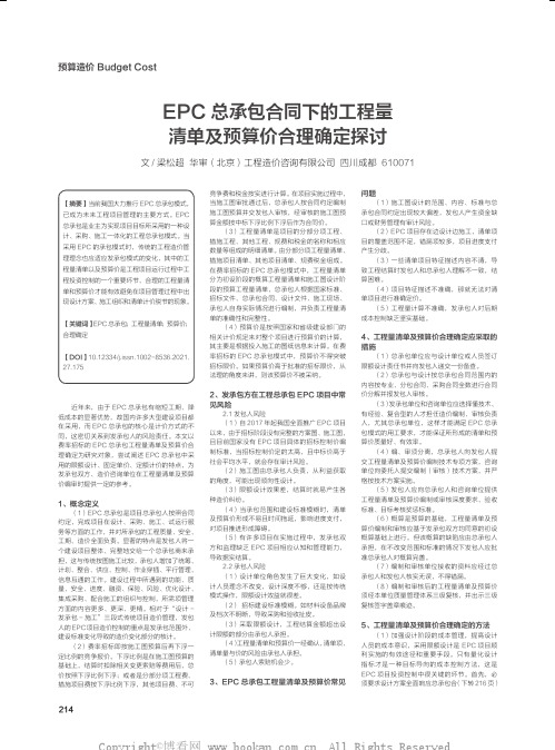 EPC 总承包合同下的工程量清单及预算价合理确定探讨