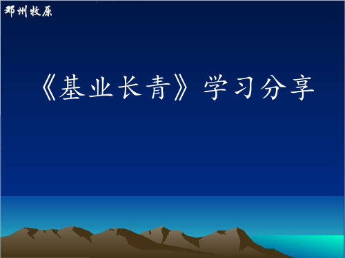 《基业长青》学习分享 ppt课件