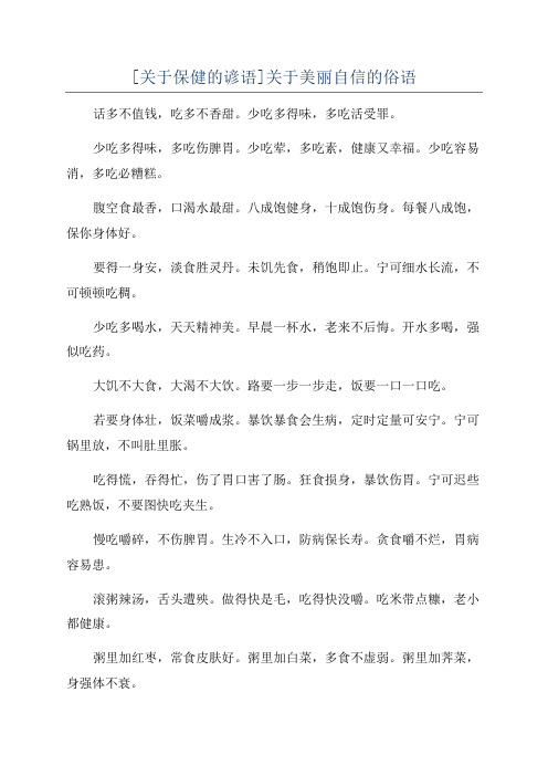 [关于保健的谚语]关于美丽自信的俗语