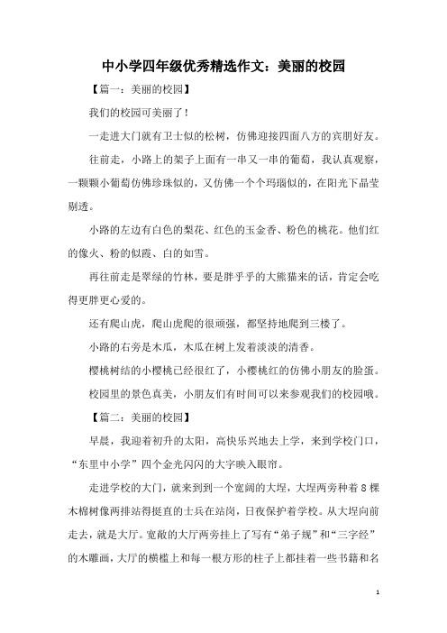 中小学四年级优秀精选作文：美丽的校园