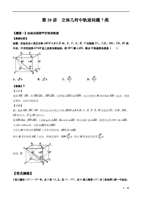  立体几何中的轨迹问题(解析版)