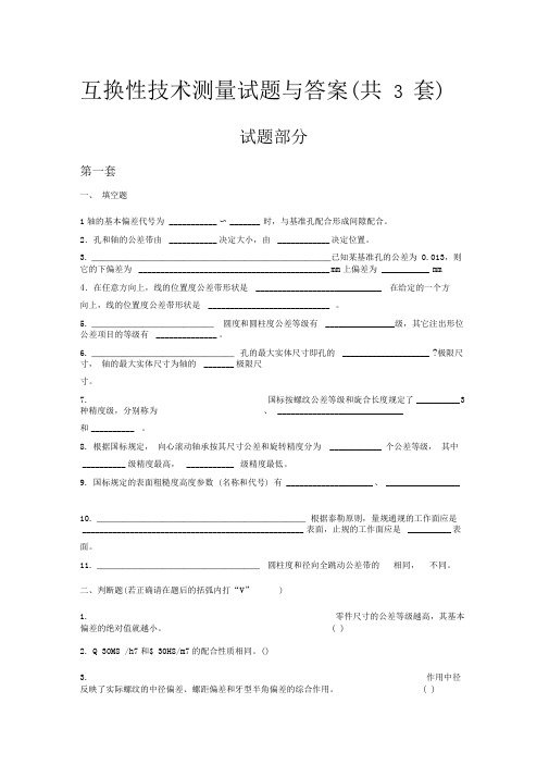 互换性与技术测量试题及答案