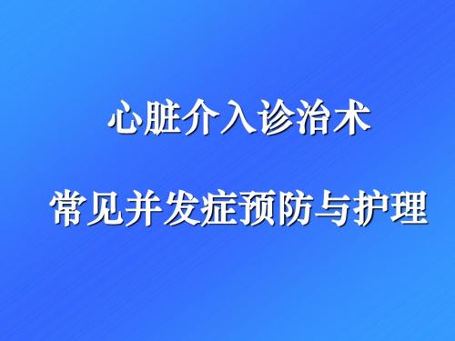 心脏介入治疗术后常见并发症预防与护理