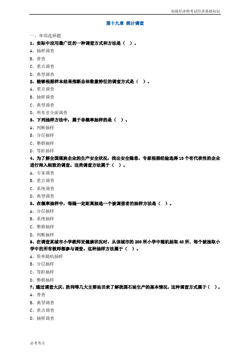 初级经济师考试经济基础知识19章