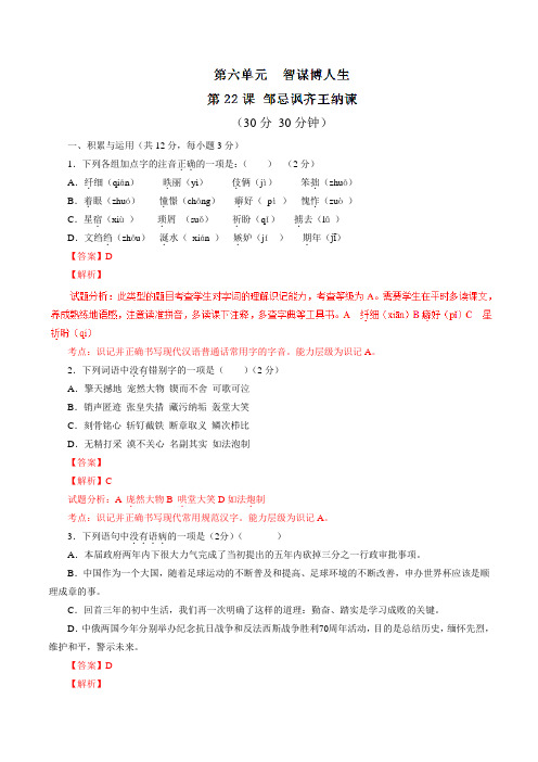专题22 邹忌讽齐王纳谏(测)-2016-2017学年九年级语文同步精品课堂(基础版)(下册)(解析版)