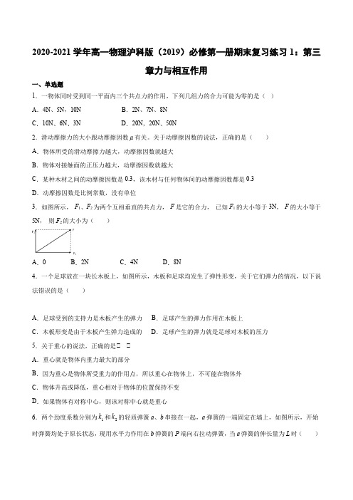 沪科版（）物理 必修第一册 第三章 力与相互作用 期末复习练习1（含答案）