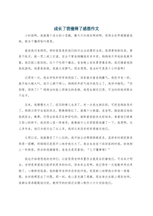 成长了我懂得了感恩作文