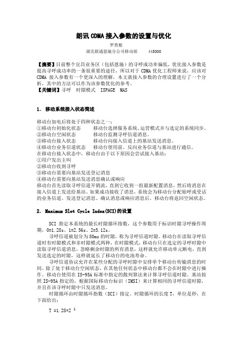 朗讯CDMA接入参数的设置与优化