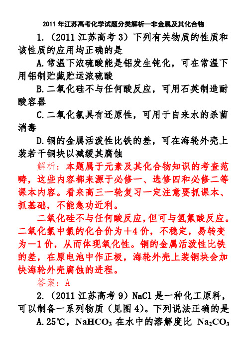 2011年江苏高考化学试题分类解析