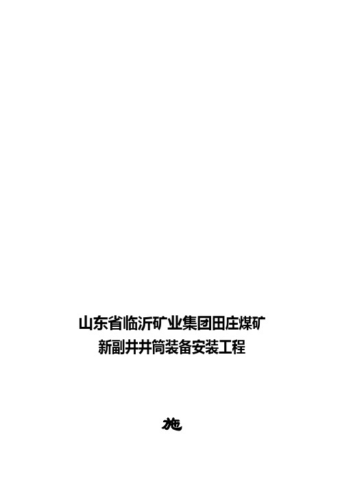 山东省某井筒装备安装工程施工组织设计