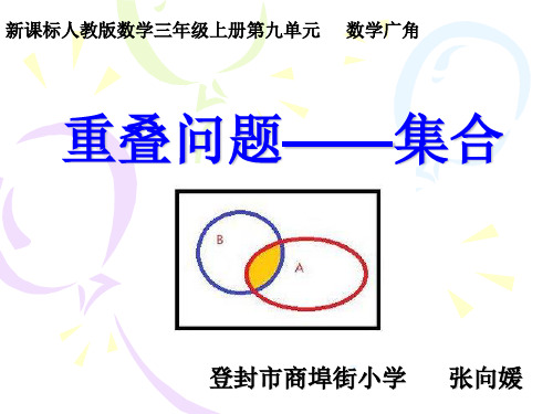 部编三年级上数学《9 数学广角──集合》张向媛PPT课件 一等奖新名师优质课获奖比赛公开人教版