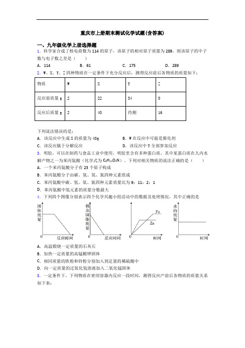 重庆市初三化学上册期末测试化学试题(含答案)