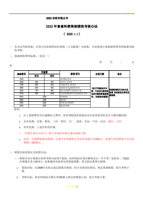 农牧公司畜禽料销售部绩效考核办法