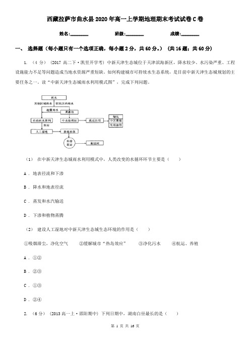 西藏拉萨市曲水县2020年高一上学期地理期末考试试卷C卷