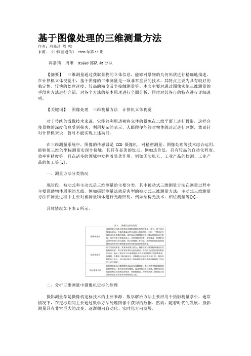 基于图像处理的三维测量方法