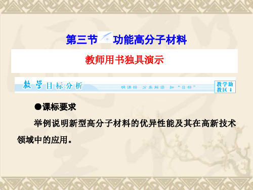 高二人教版化学选修五课件5-3 功能高分子材料(40张ppt)