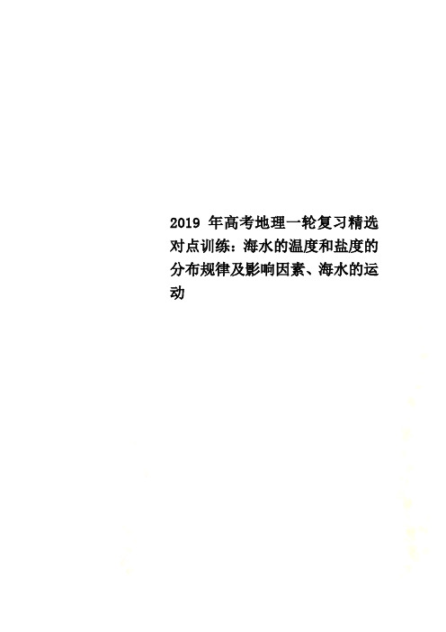 2019年高考地理一轮复习精选对点训练：海水的温度和盐度的分布规律及影响因素、海水的运动