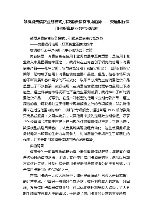 颠覆消费信贷业务模式,引领消费信贷市场趋势——交通银行信用卡好享贷业务推出始末