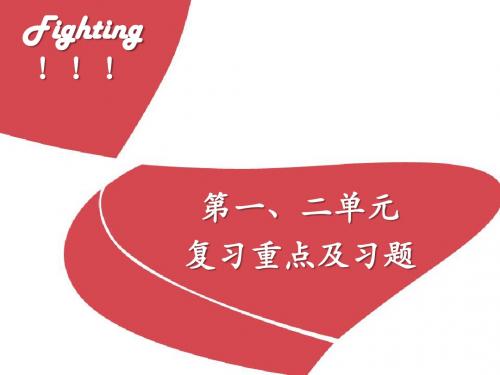 第一、二单元复习重点及习题