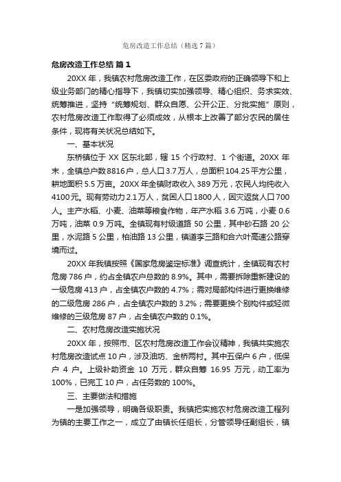 危房改造工作总结（精选7篇）