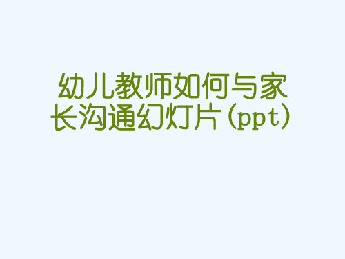 幼儿教师如何与家长沟通幻灯片(ppt)