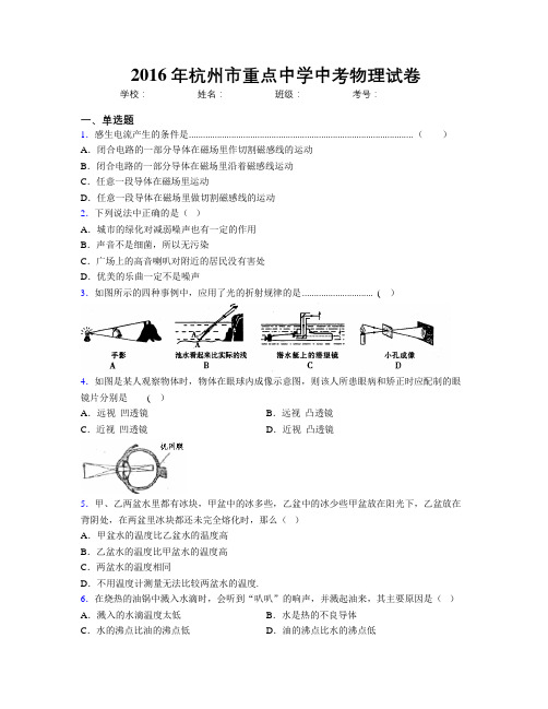 2016年杭州市重点中学中考物理试卷