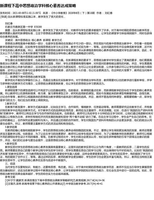 新课程下高中思想政治学科核心素养达成策略