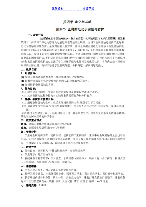 高中化学选修四教学案第四章第四节金属的腐蚀与防护 教案