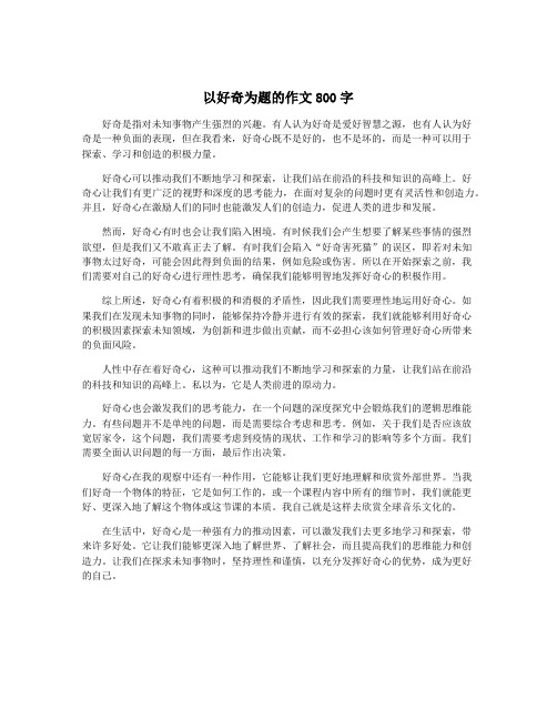 以好奇为题的作文800字