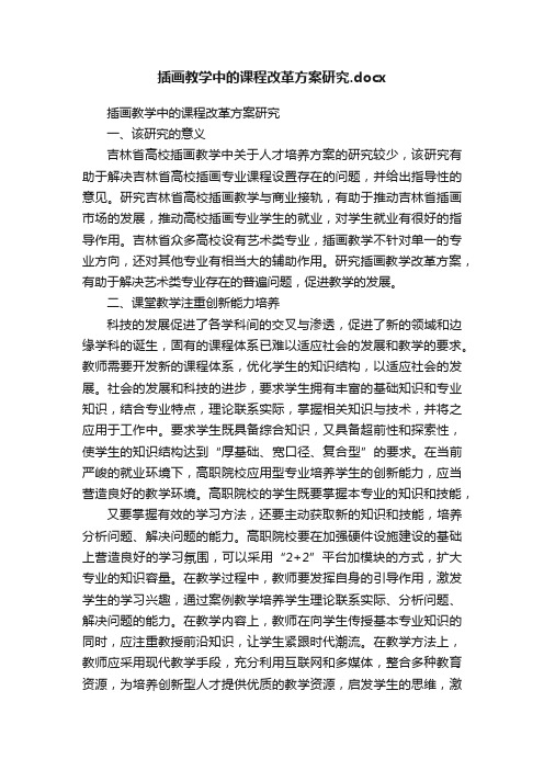 插画教学中的课程改革方案研究.docx