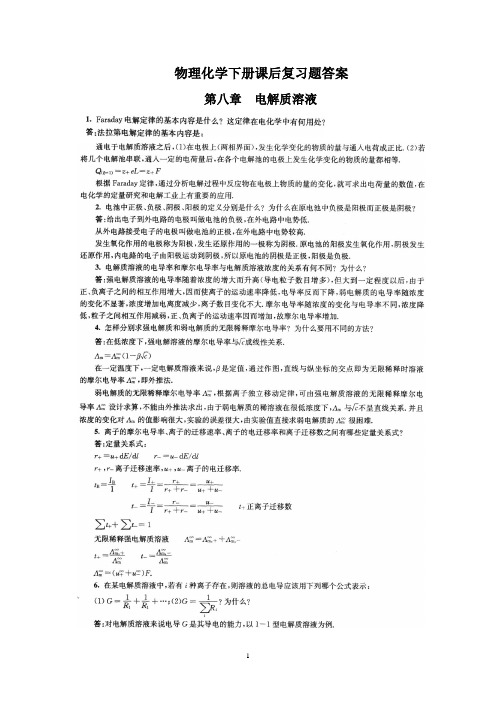 南京大学物理化学下册(第五版)复习题解答：最新整理