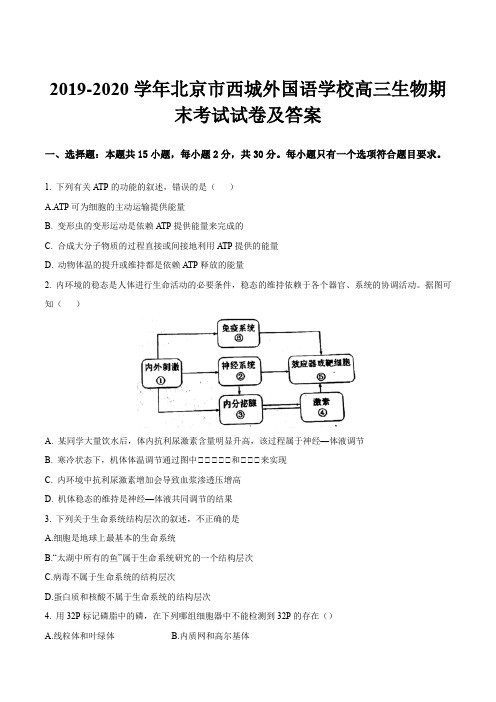 2019-2020学年北京市西城外国语学校高三生物期末考试试卷及答案