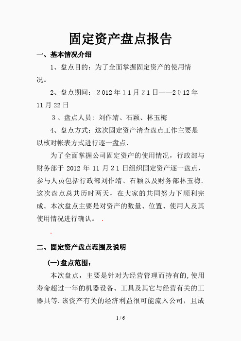 固定资产盘点报告(精选课件)