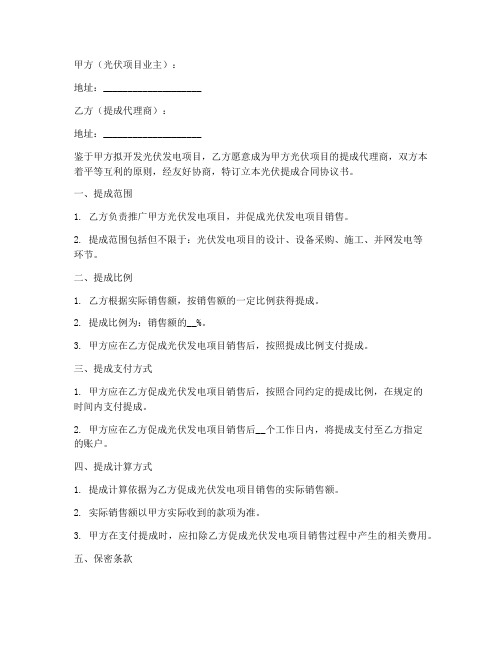 光伏提成合同协议书