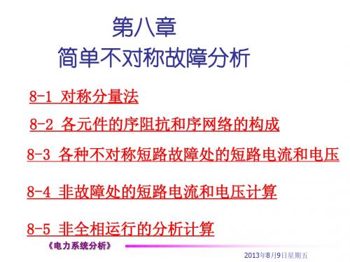 第八章 电力系统简单不对称故障分析