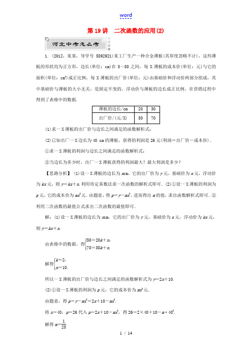 河北省中考数学复习 二次函数 第19讲 二次函数的应用(2)试题(含解析)-人教版初中九年级全册数学