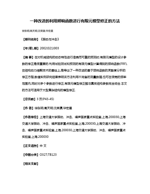 一种改进的利用频响函数进行有限元模型修正的方法