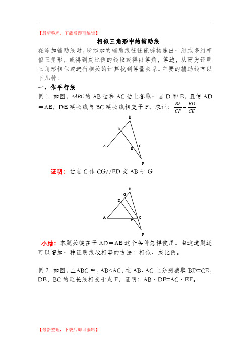 相似三角形中的辅助线(精编文档).doc