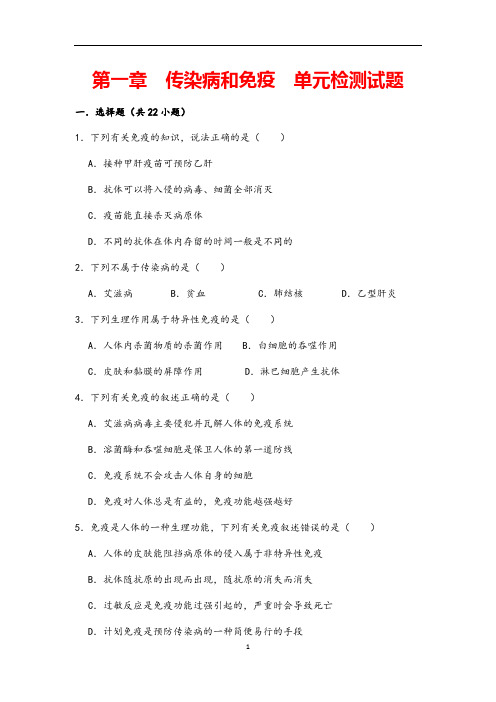 (名师整理)生物八年级下册《第八单元第一章传染病和免疫》单元检测试题(含答案解析)