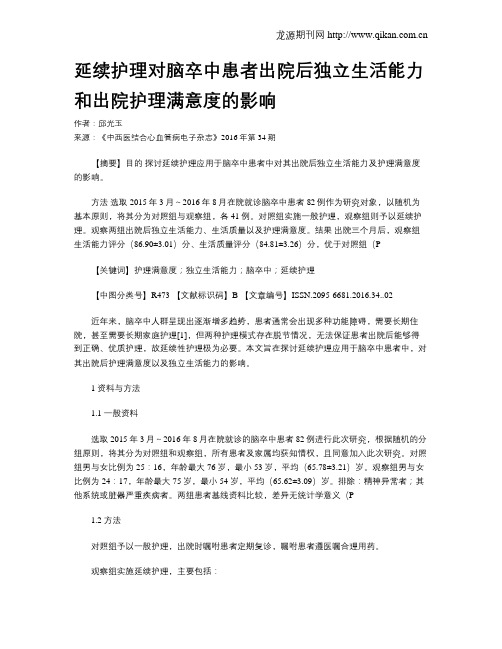 延续护理对脑卒中患者出院后独立生活能力和出院护理满意度的影响