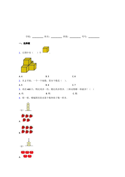 浙江绍兴市【三套卷】小学数学一年级上册第一单元经典练习题(含答案)