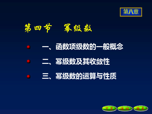 高等数学 第八章 数列与无穷级数 8-4幂级数