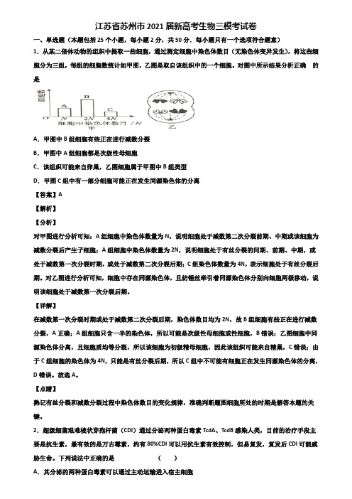 江苏省苏州市2021届新高考生物三模考试卷含解析